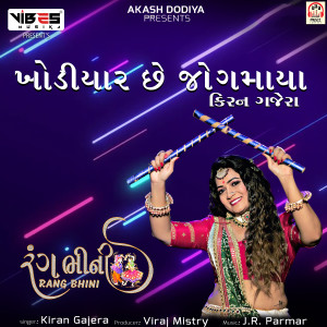 Listen to Khodiyaar Chhe Jogmaya song with lyrics from Kiran Gajera