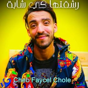 Listen to رشقتها كي شابة song with lyrics from Cheb Faycel Chole