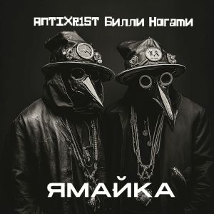 ANTIXR1ST的專輯Ямайка (Explicit)