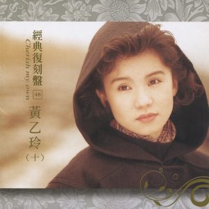 Album 经典复刻盘48: 黄乙玲 (十) from Yee-ling Huang (黄乙玲)