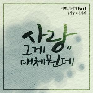 อัลบัม 사랑.. 그게 대체 뭔데 ศิลปิน 정창룡 (Jeong ChangryongJ)