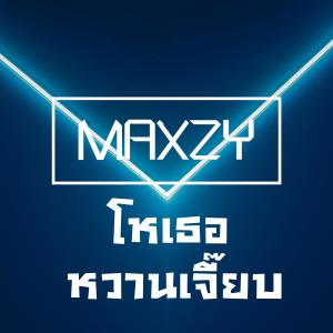 อัลบัม โหเธอ หวานเจี๊ยบ ศิลปิน Maxzy