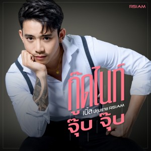 收聽เบิ้ล ปทุมราช อาร์ สยาม的กู๊ดไนท์ จุ๊บ จุ๊บ歌詞歌曲