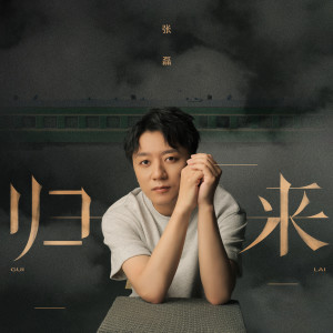 Dengarkan 归来 (完整版) lagu dari Zhang Lei dengan lirik