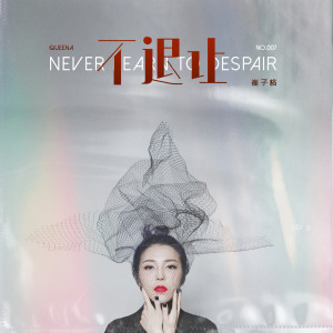 ดาวน์โหลดและฟังเพลง Never Learn to Despair พร้อมเนื้อเพลงจาก 崔琰