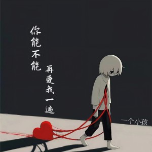 Album 你能不能再爱我一遍 from 一个小孩