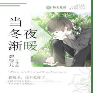 小酷說書的專輯當冬夜漸暖