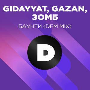 Gidayyat的專輯БАУНТИ (DFM Mix)