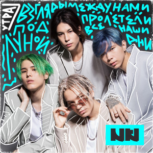Listen to 7 утра song with lyrics from NKI