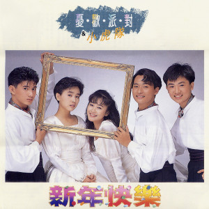 Listen to 青苹果乐园 song with lyrics from Little Tiger (小虎队)