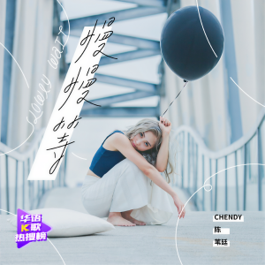 收聽陳葦廷的慢慢等歌詞歌曲