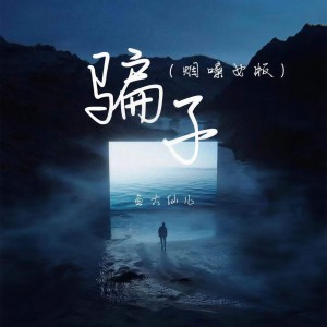 Album 骗子(烟嗓女版) from 鱼大仙儿