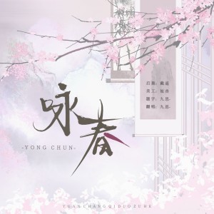 Album 咏春（甜妹吟唱版） from 泠舟弦