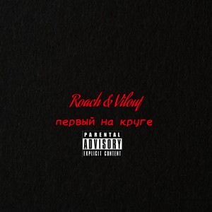 收听ROACH的Первый на круге (Explicit)歌词歌曲