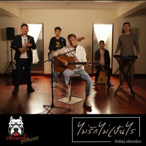 Album ไม่รักไม่เป็นไร from ชัยรัตน์ เทียบเทียม