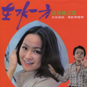 江蕾 & 高凌風的專輯電影《在水一方》原聲帶