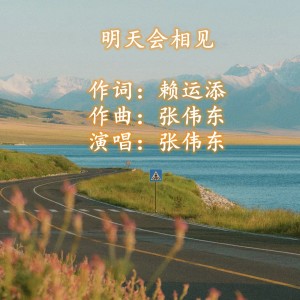 Album 明天会相见 from 张伟东