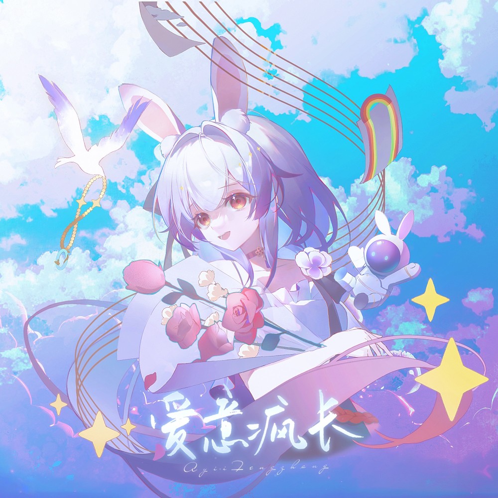爱意疯长（带和声） (伴奏)