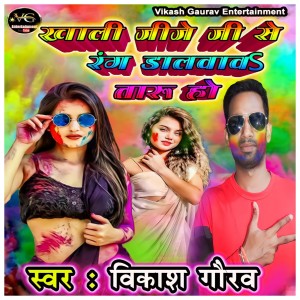Album Khali Jije Se Rang Dalawaw Taru Ho from Vikash Gaurav