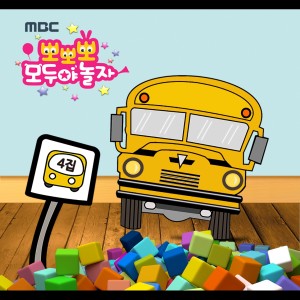 收聽이재은的뽀뽀뽀 노랑버스 안전송歌詞歌曲