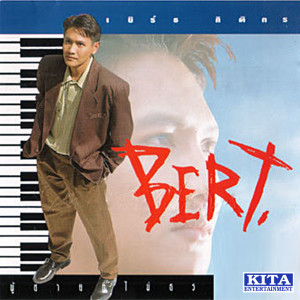 ดาวน์โหลดและฟังเพลง ทางฝัน พร้อมเนื้อเพลงจาก BERT กิติกร