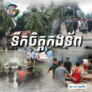ดาวน์โหลดและฟังเพลง ទឹកចិត្តកងទ័ព พร้อมเนื้อเพลงจาก តន់ ចន្ទសីម៉ា