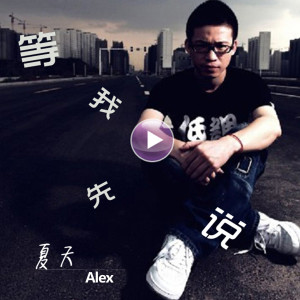 Listen to 等我先说 song with lyrics from 夏天Alex