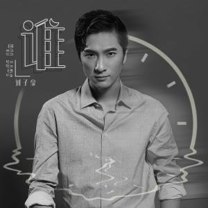 Listen to Shei song with lyrics from 刘子豪