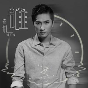 Listen to Shei (Ren Sheng Ban Zou Ban) (伴奏) song with lyrics from 刘子豪