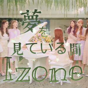Listen to 꿈을 꾸는 동안 (夢を見ている間) (cover: PRODUCE 48) (完整版) song with lyrics from abai