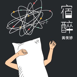 收聽OHMYMEITING的宿醉歌詞歌曲