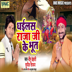 Album Dhailas Raja Ji ke Bhut from Dipu Dehati