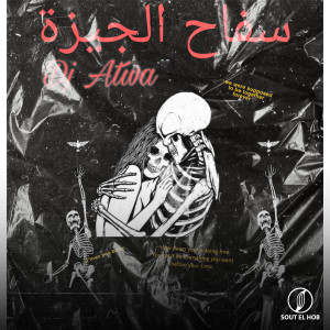 Listen to سفاح الجيزة song with lyrics from Dj Atwa