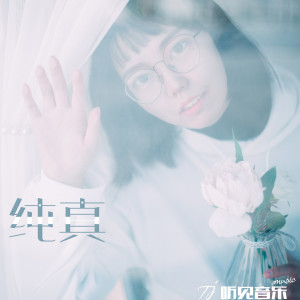 收聽賈欣鈺的純真歌詞歌曲