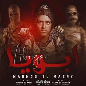 Dengarkan lagu ابويا nyanyian محمود المصرى dengan lirik