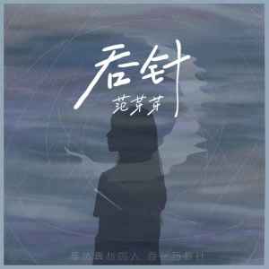 收聽范芽芽的吞針歌詞歌曲