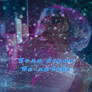 Listen to Не любовь (Explicit) song with lyrics from Коля Лорак