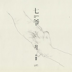 收听宁桓宇的七爺歌词歌曲