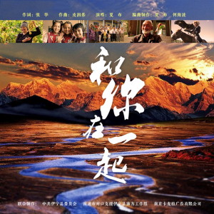 Listen to 和你在一起 (伴奏) song with lyrics from 夏布