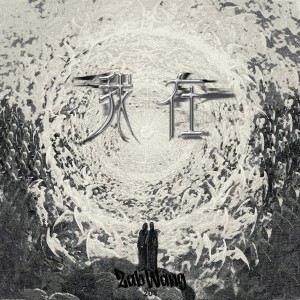 Listen to 我在 (完整版) song with lyrics from 王金水ZabWang