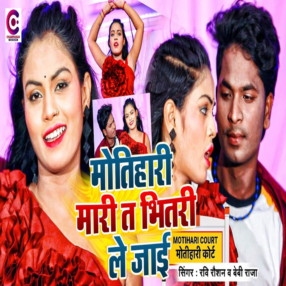 Motihari Mari T Bhitari Le Jai