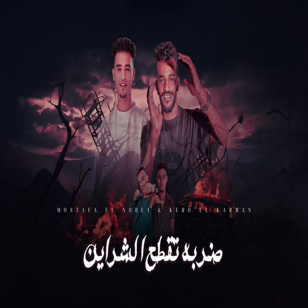 ضربة تقطع شرايين