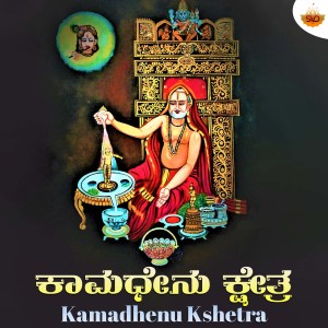 Listen to Sannidhi Sannidhi song with lyrics from B R Chaya