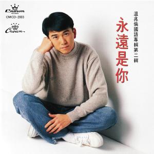 收聽温兆倫的你為什麼離開我歌詞歌曲
