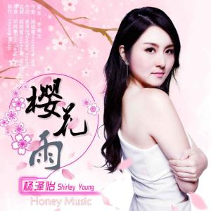 收聽楊澤怡的櫻花雨歌詞歌曲