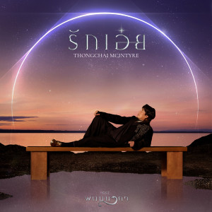 อัลบัม รักเอ๋ย - Single ศิลปิน เบิร์ด ธงไชย