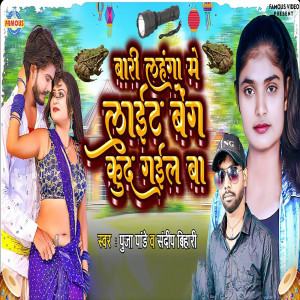 Listen to Bari Lahanga Me Light Beng Kud Gail Ba song with lyrics from Sandeep Bihari