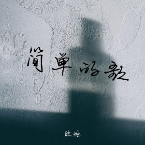 收听歐恆的简单的歌歌词歌曲