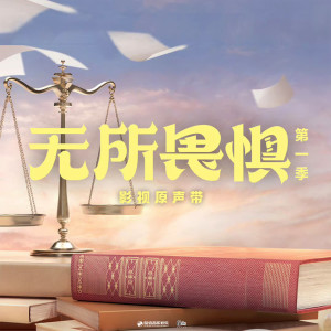 Album 影视剧《无所畏惧》原声带 oleh 吉克隽逸