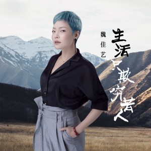Album 生活只欺穷苦人 from 魏佳艺